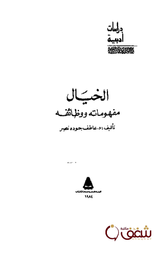 كتاب الخيال مفهوماته ووظائفه للمؤلف عاطف جوده نصر